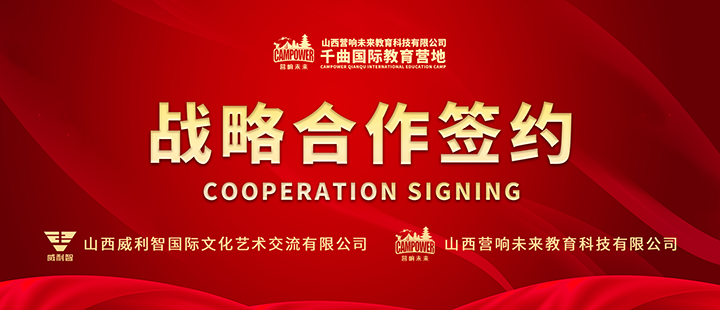 山西营响未来教育科技有限公司